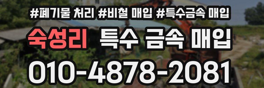 숙성리 특수 금속 매입