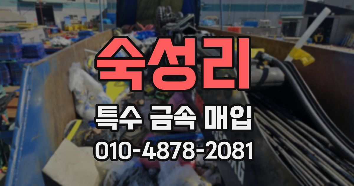 숙성리 특수 금속 매입