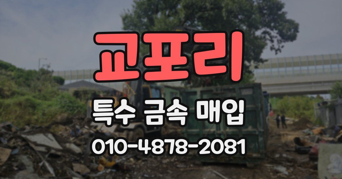 교포리 특수 금속 매입