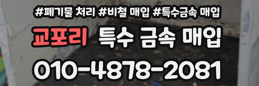 교포리 특수 금속 매입
