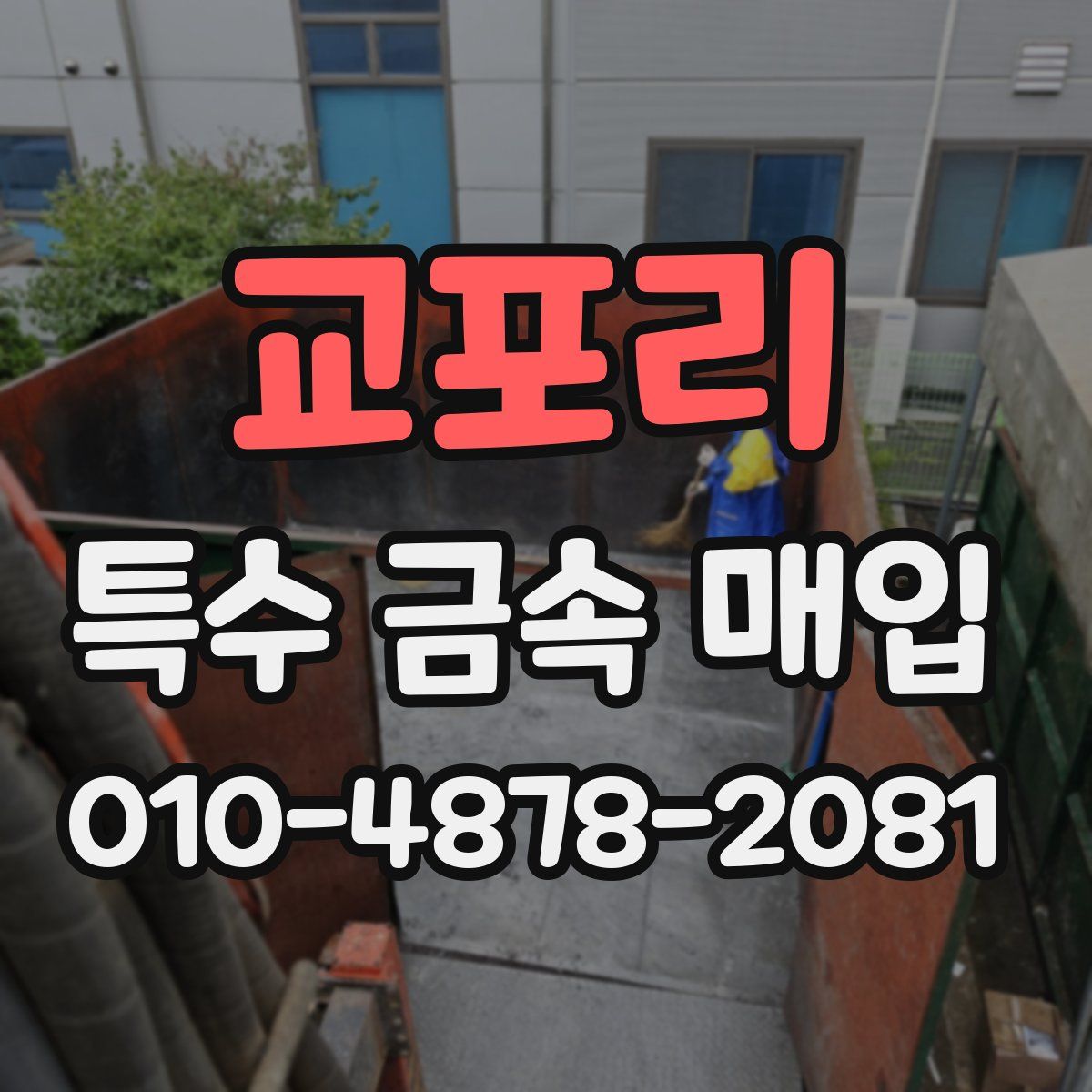 교포리 특수 금속 매입