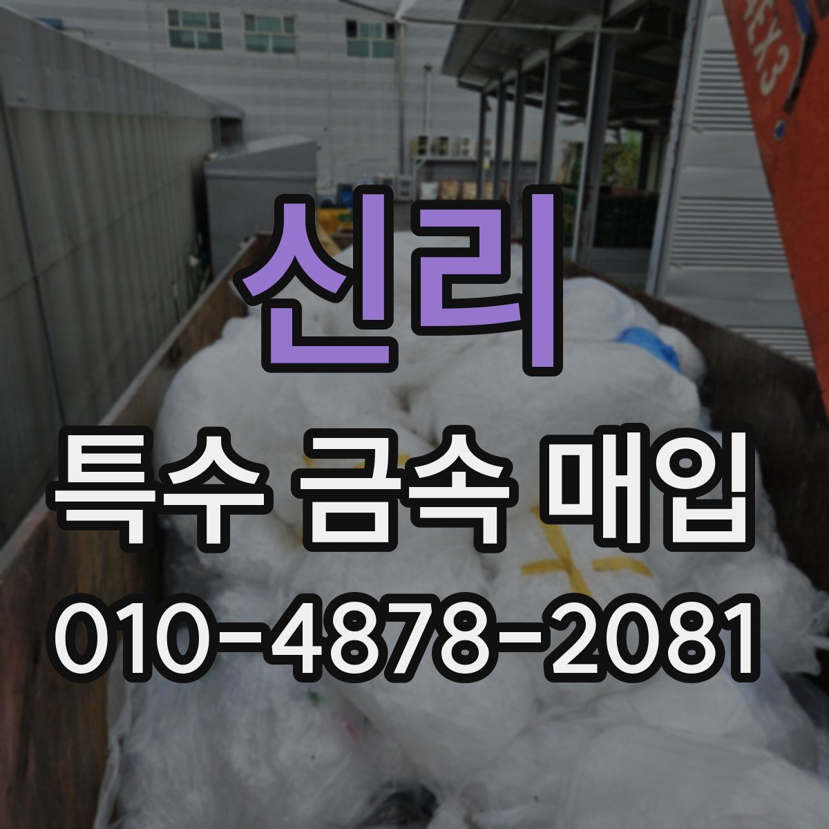 신리 특수 금속 매입