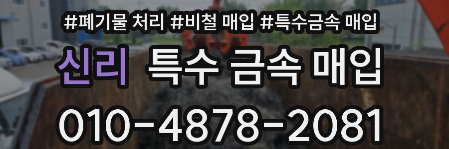 신리 특수 금속 매입