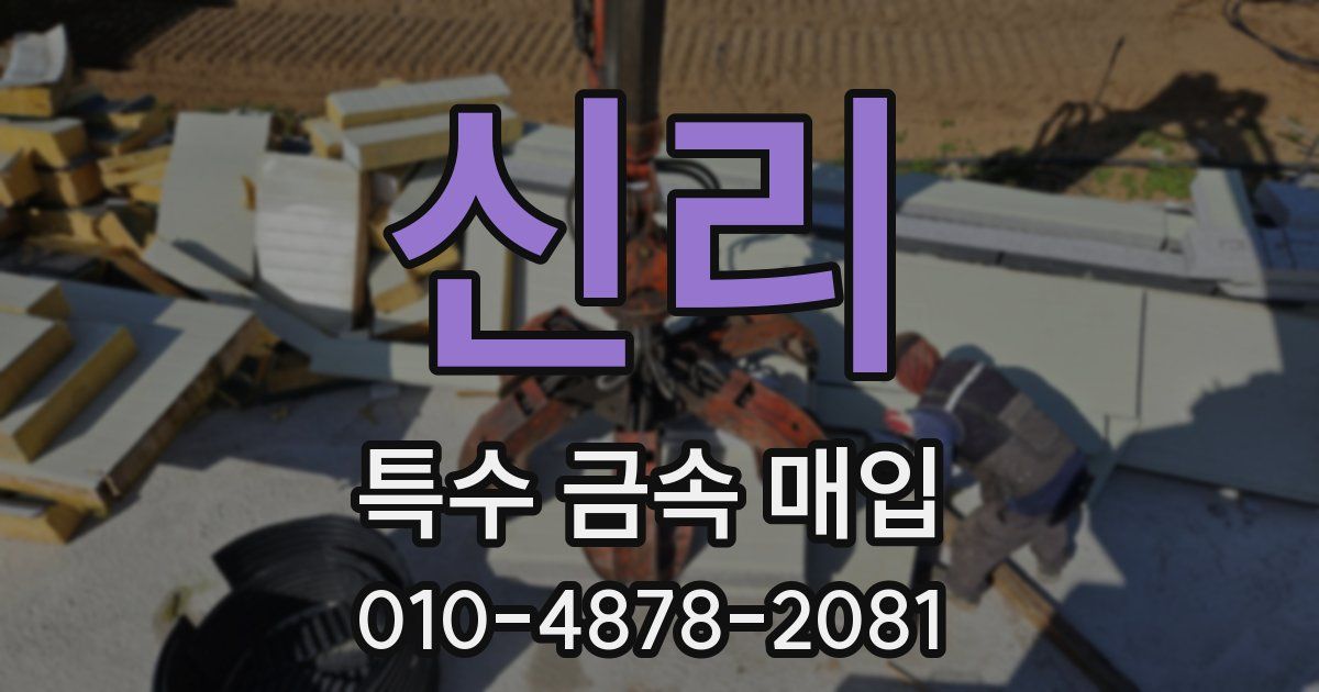 신리 특수 금속 매입