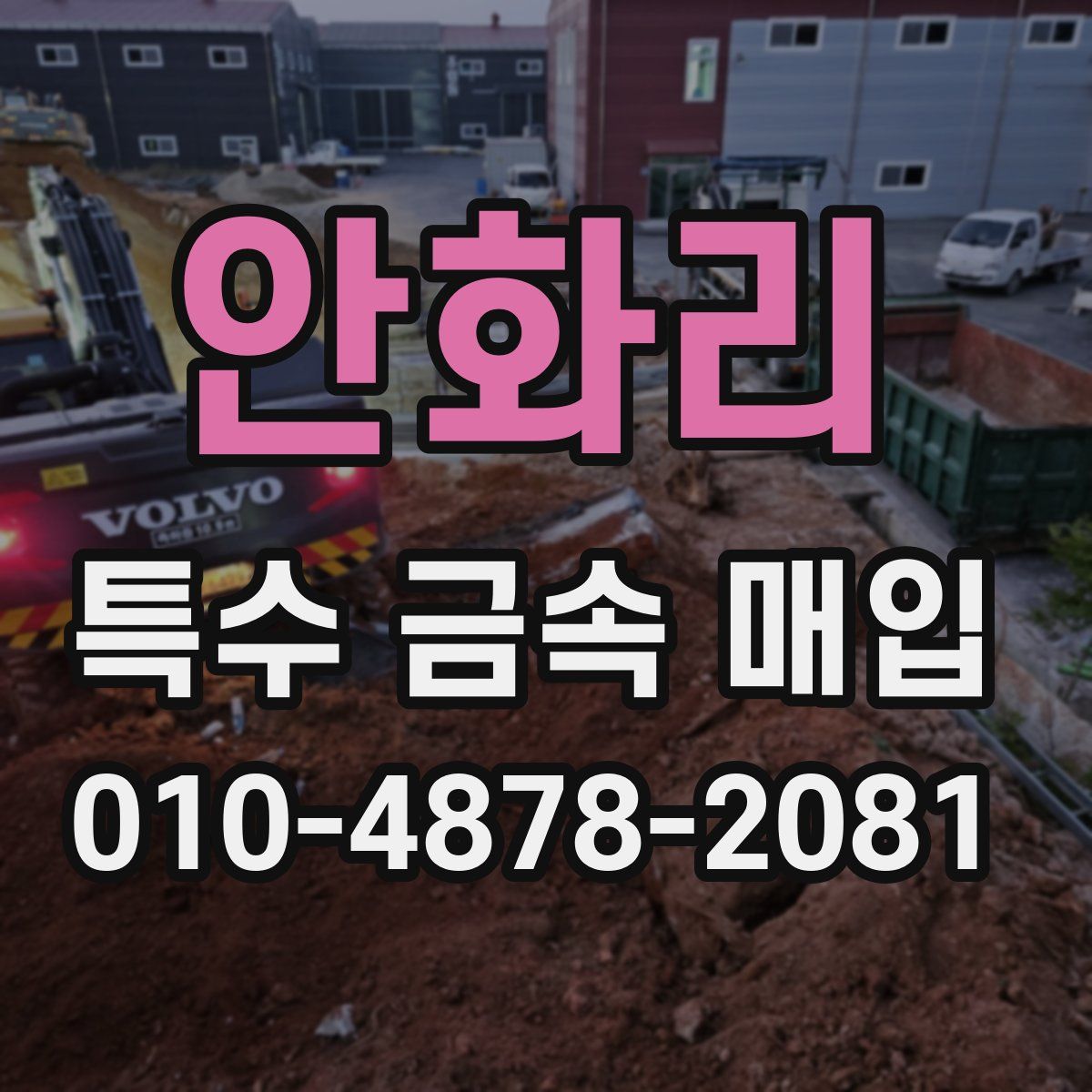 안화리 특수 금속 매입