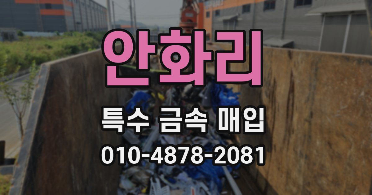 안화리 특수 금속 매입