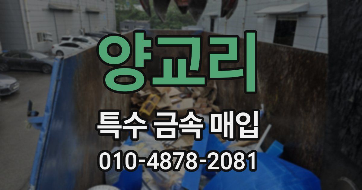 양교리 특수 금속 매입