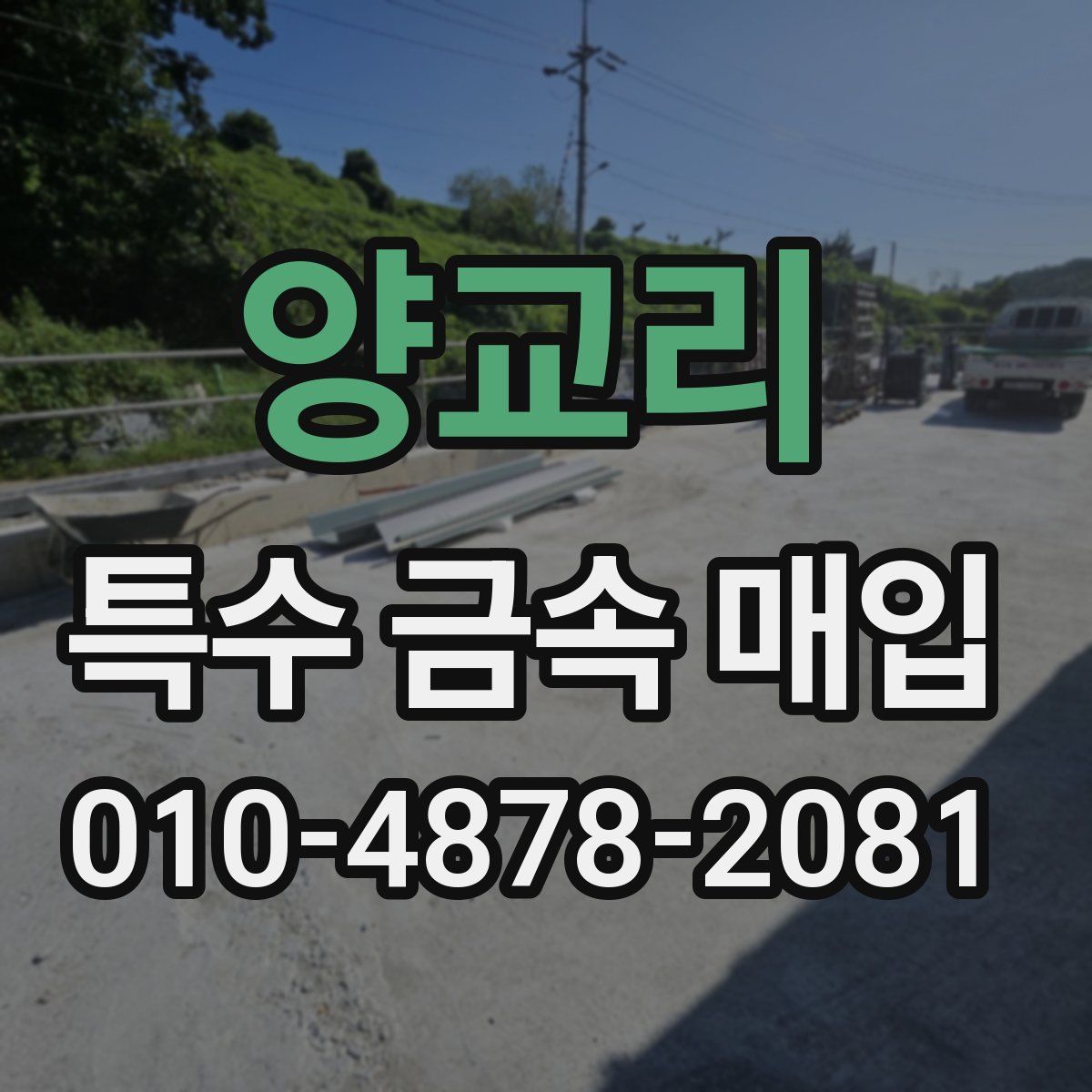 양교리 특수 금속 매입