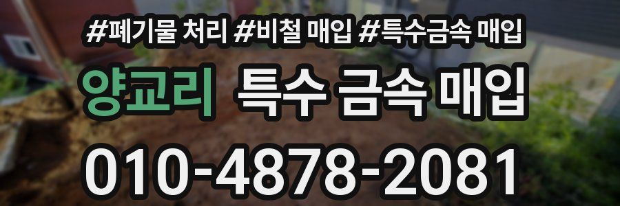 양교리 특수 금속 매입