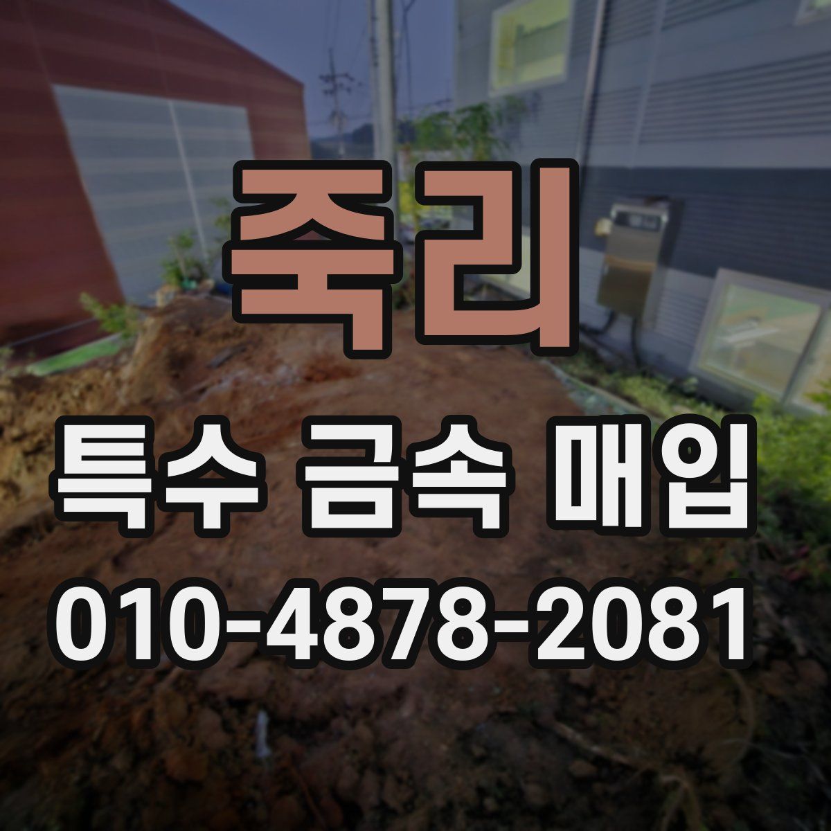 죽리 특수 금속 매입