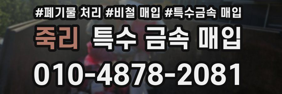죽리 특수 금속 매입