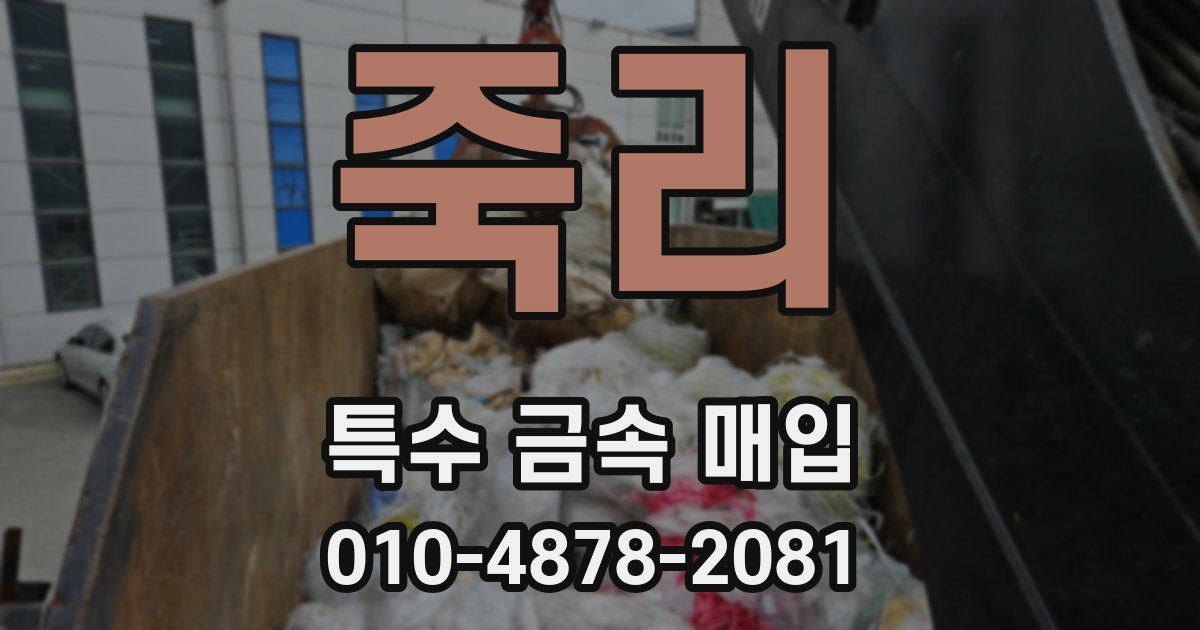 죽리 특수 금속 매입