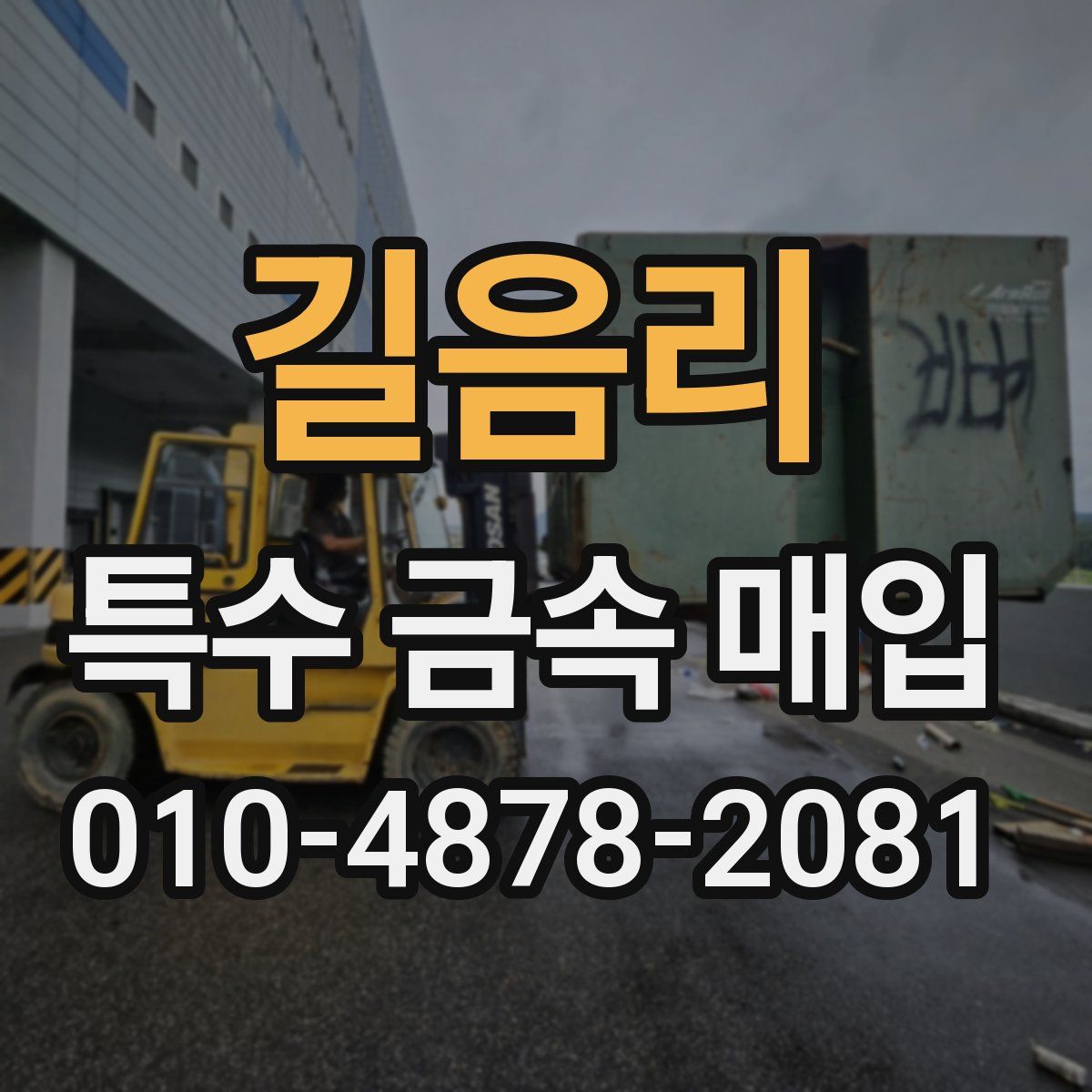 길음리 특수 금속 매입