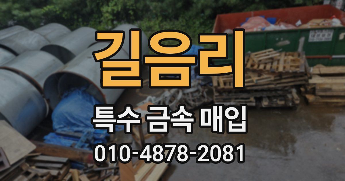 길음리 특수 금속 매입