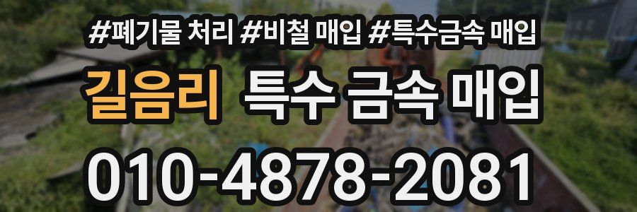 길음리 특수 금속 매입