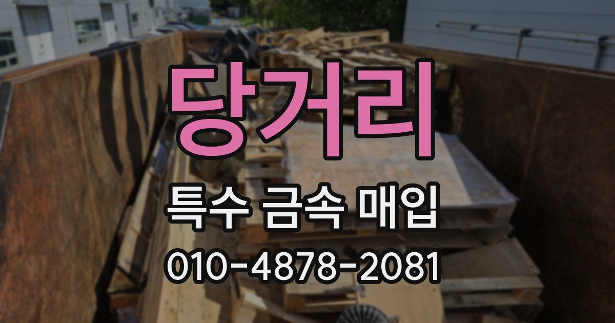 당거리 특수 금속 매입