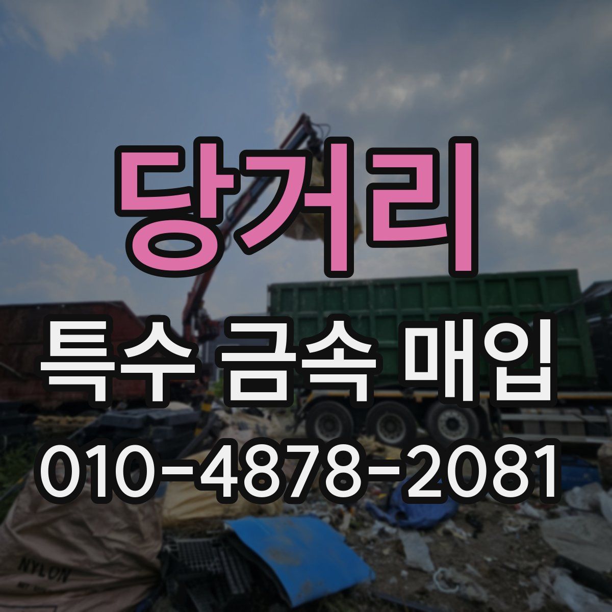 당거리 특수 금속 매입