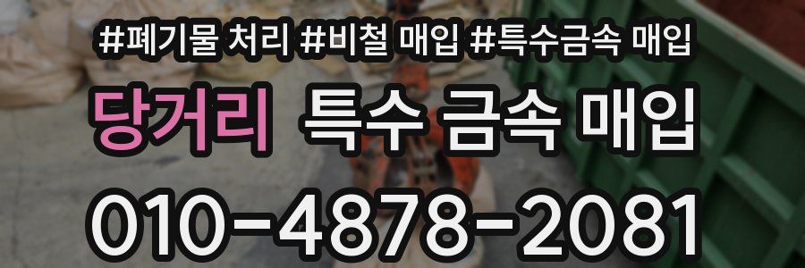 당거리 특수 금속 매입