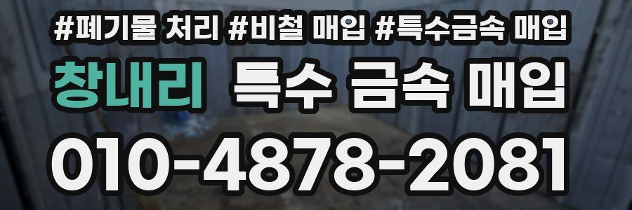 창내리 특수 금속 매입