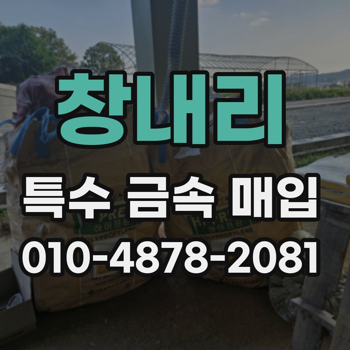창내리 특수 금속 매입