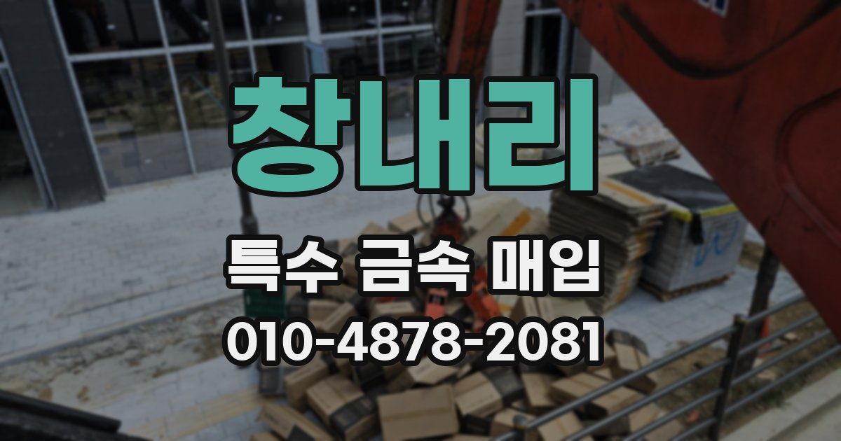 창내리 특수 금속 매입
