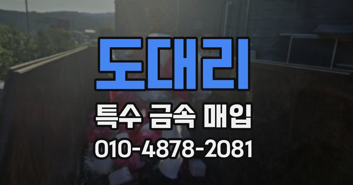도대리 특수 금속 매입