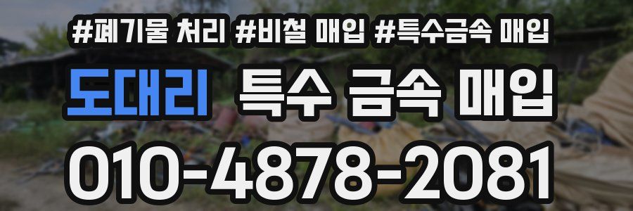 도대리 특수 금속 매입