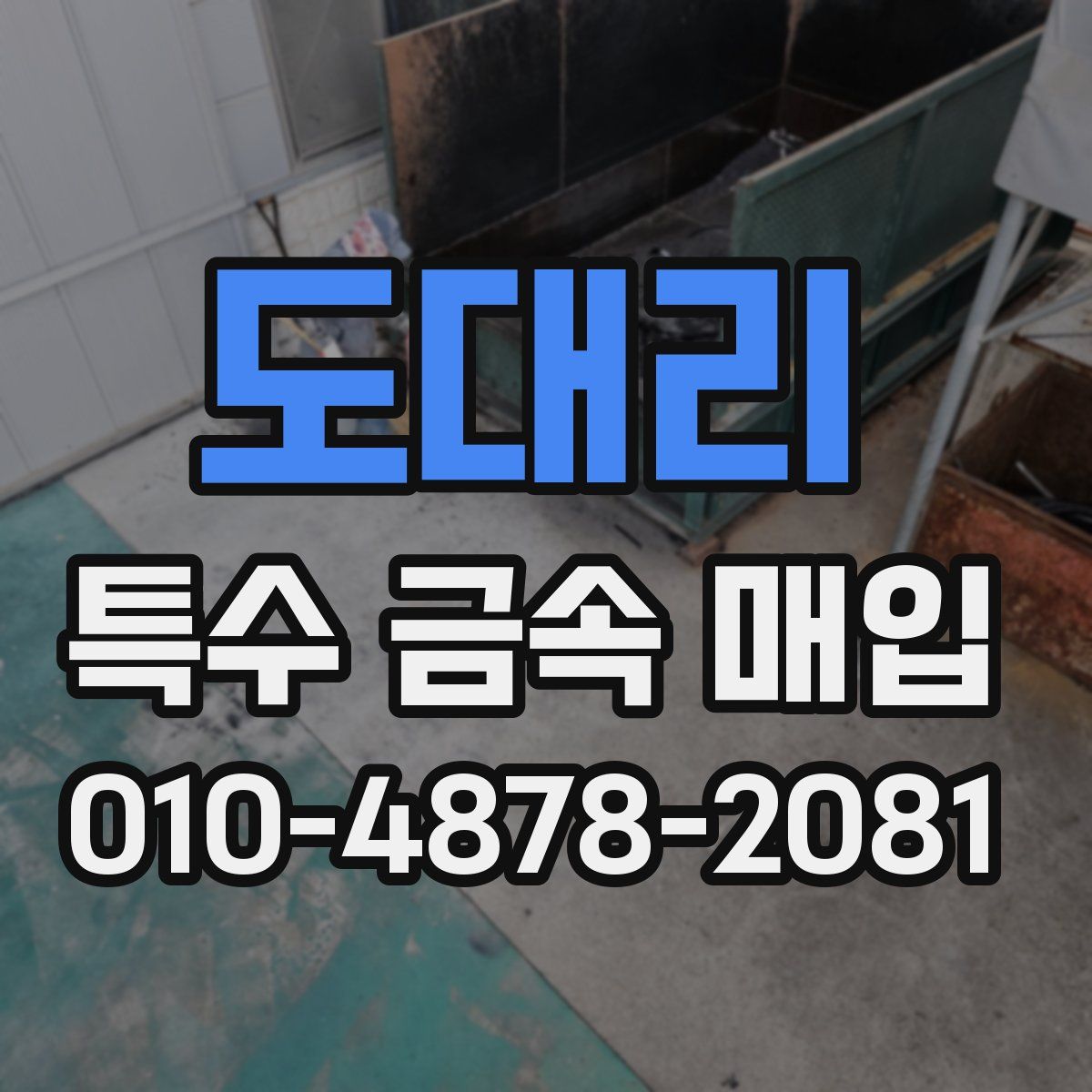 도대리 특수 금속 매입