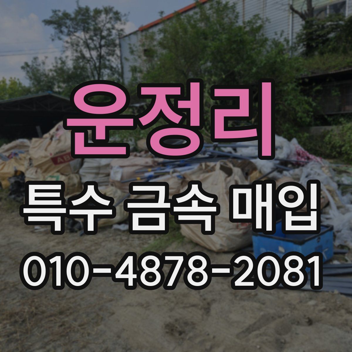 운정리 특수 금속 매입