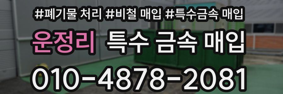 운정리 특수 금속 매입