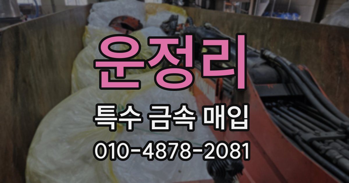 운정리 특수 금속 매입
