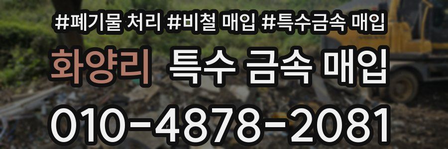 화양리 특수 금속 매입