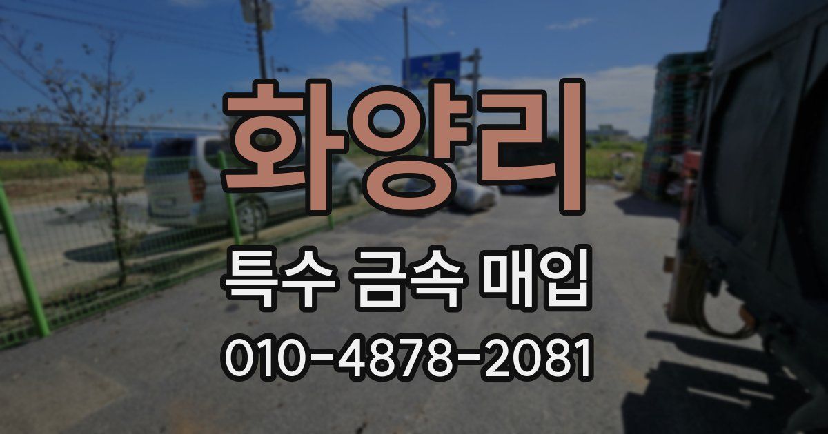 화양리 특수 금속 매입