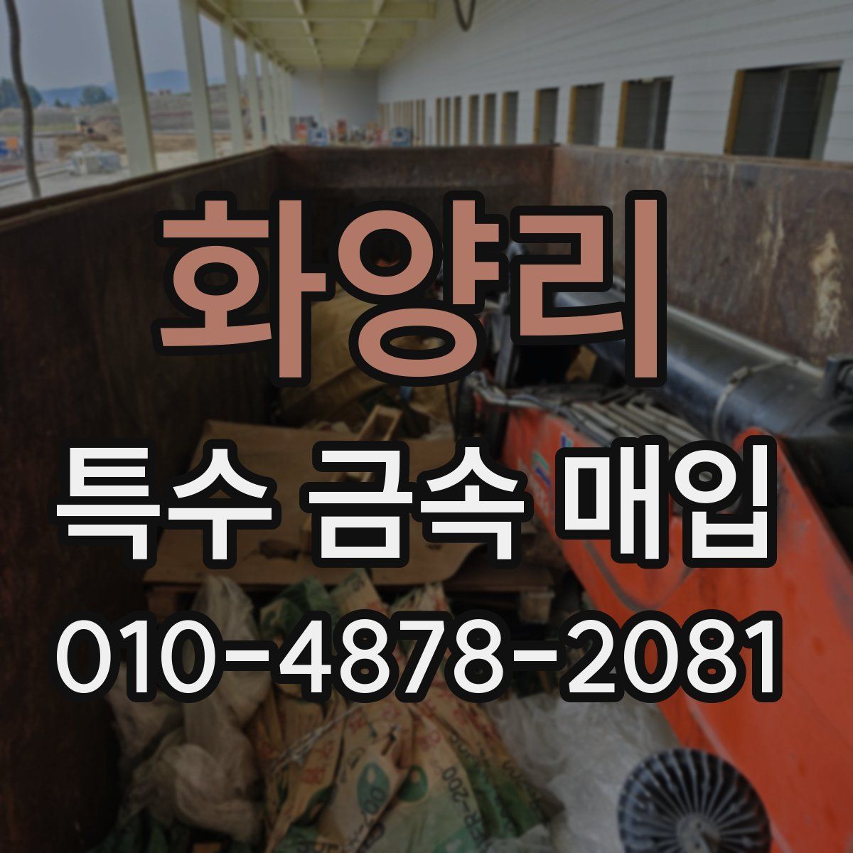화양리 특수 금속 매입