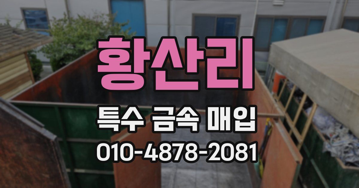 황산리 특수 금속 매입