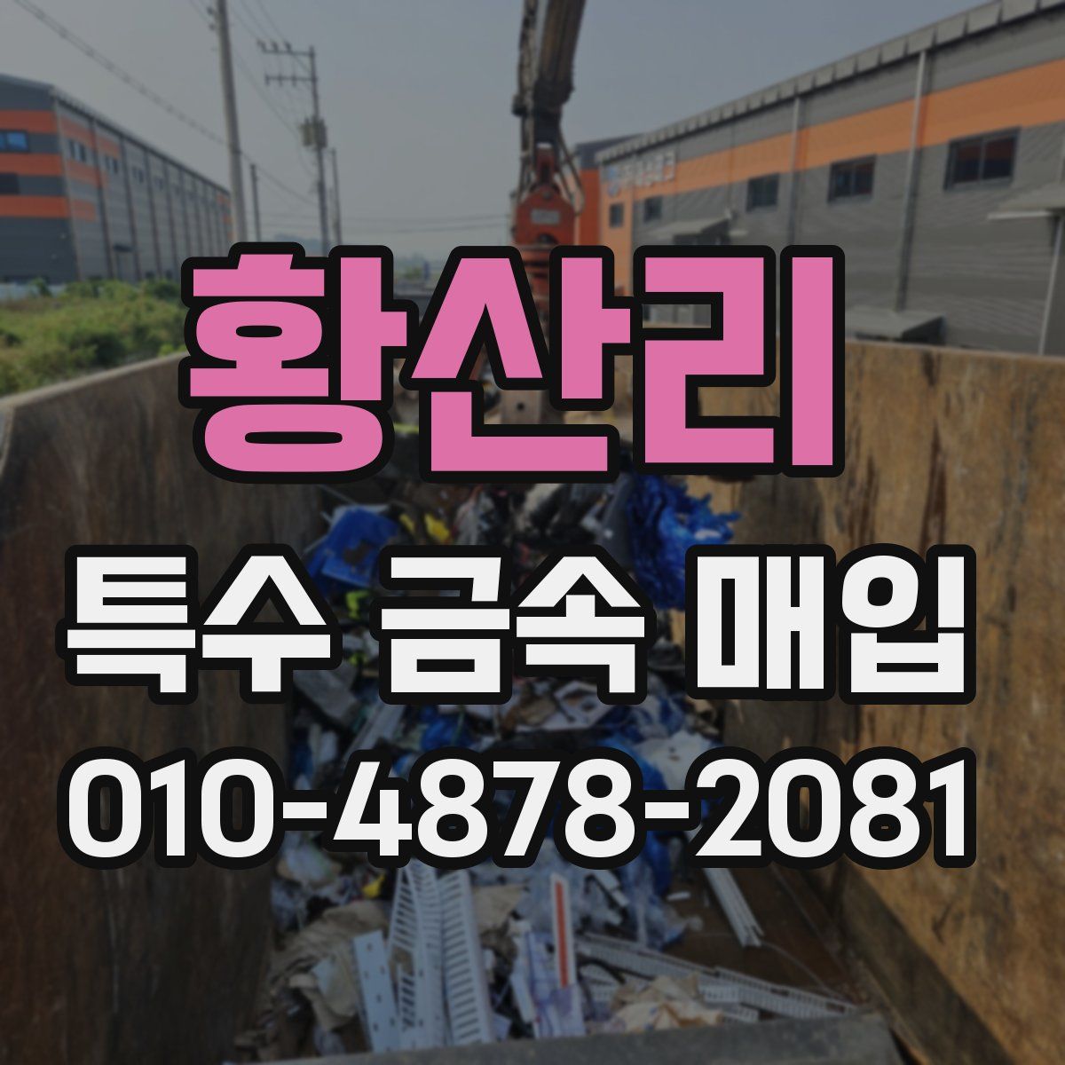 황산리 특수 금속 매입