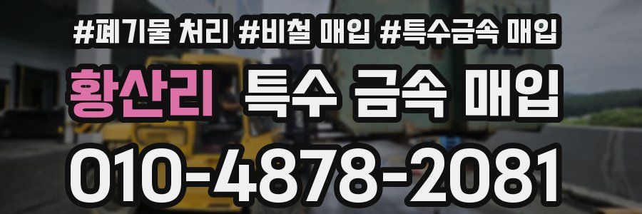 황산리 특수 금속 매입