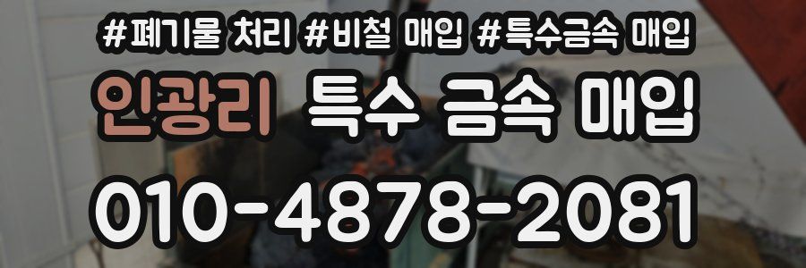 인광리 특수 금속 매입