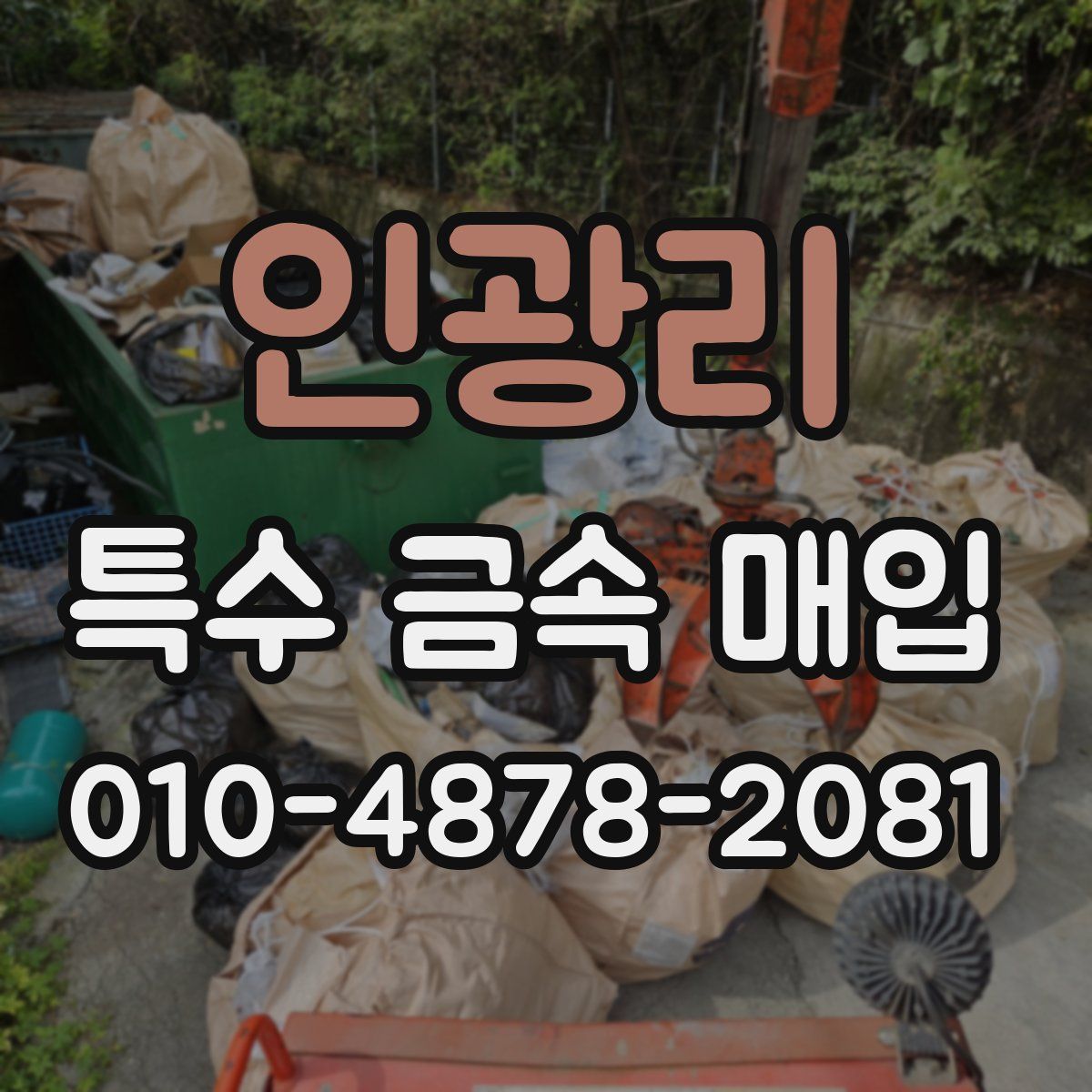 인광리 특수 금속 매입