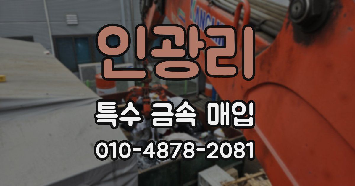 인광리 특수 금속 매입