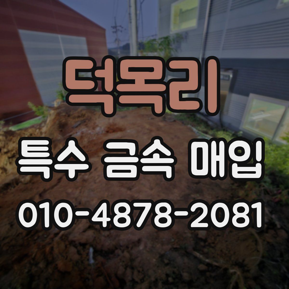 덕목리 특수 금속 매입