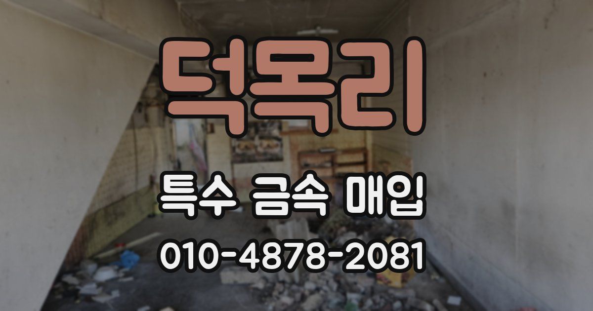 덕목리 특수 금속 매입