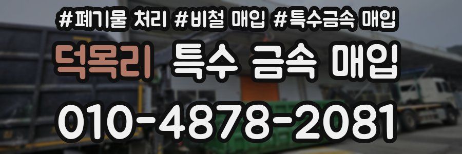 덕목리 특수 금속 매입