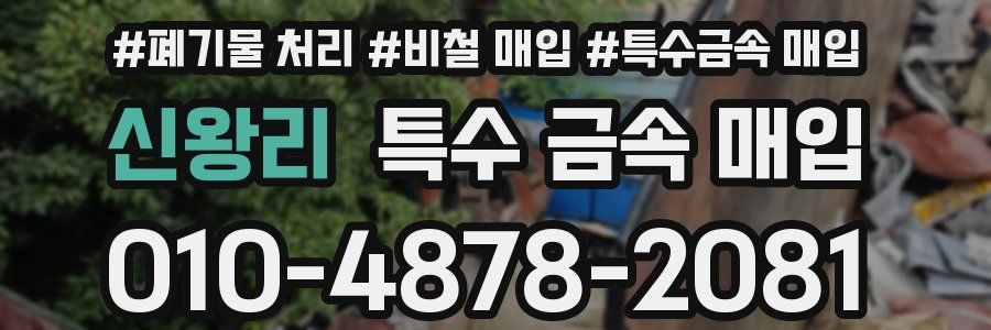 신왕리 특수 금속 매입