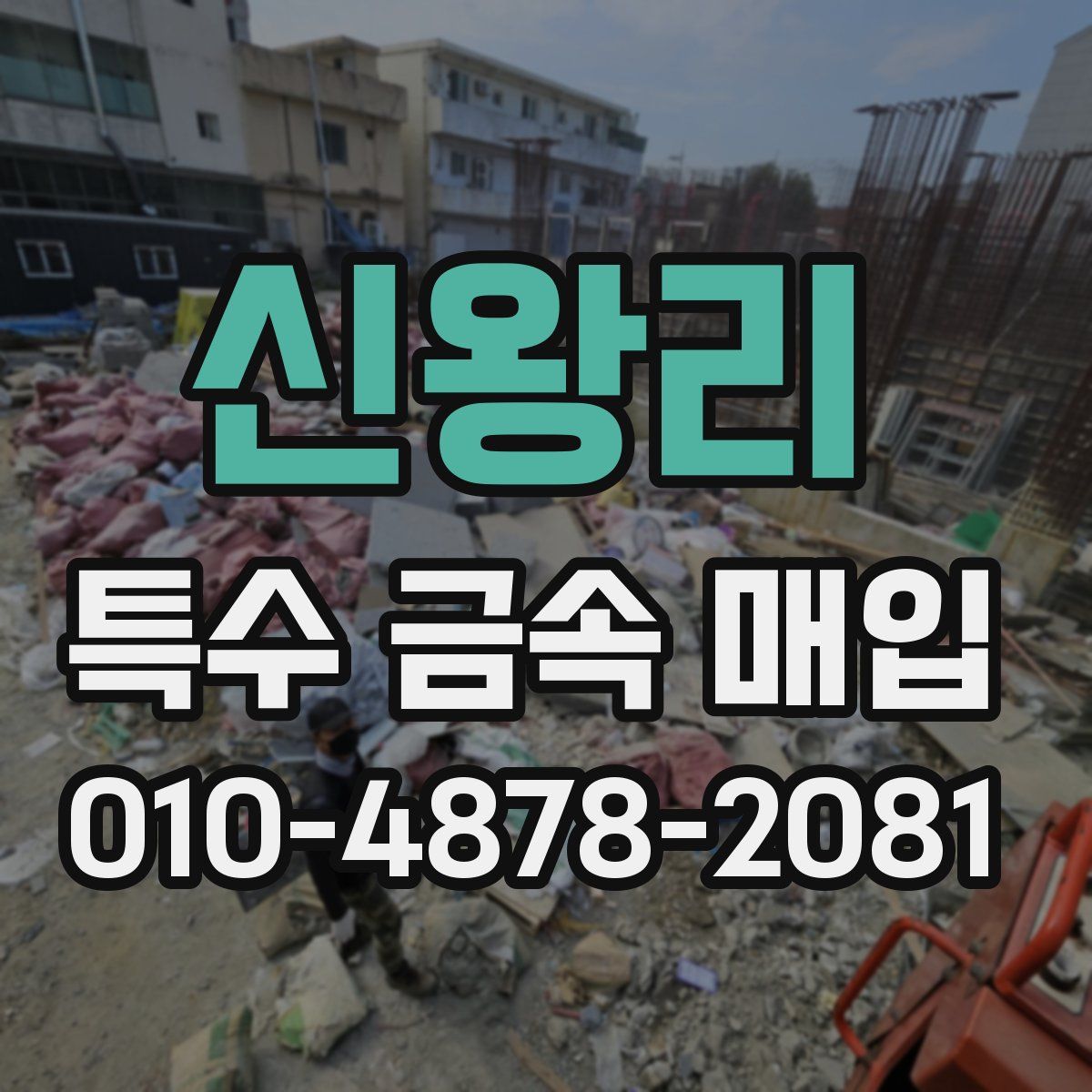 신왕리 특수 금속 매입