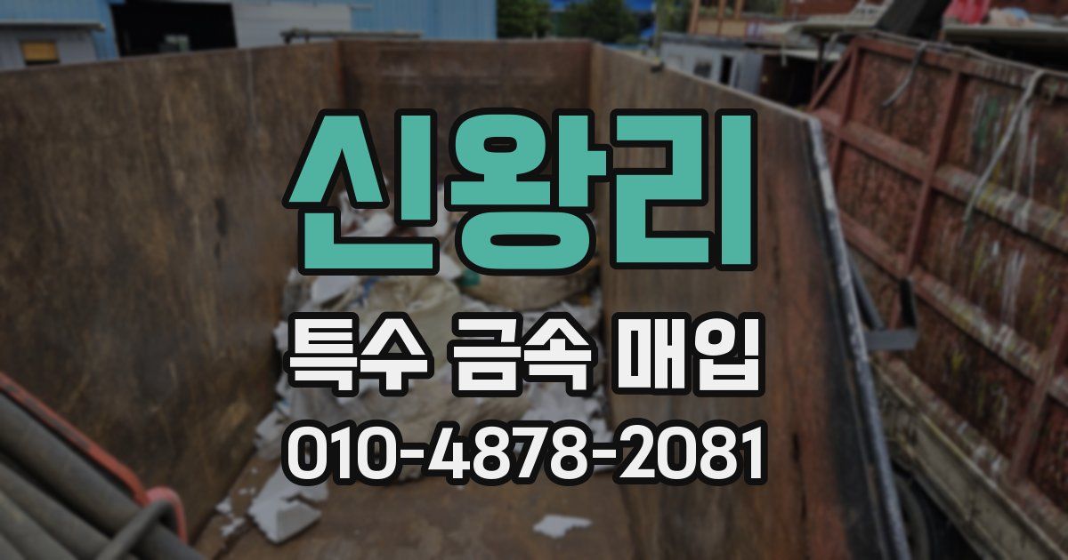 신왕리 특수 금속 매입