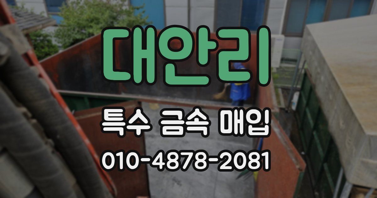 대안리 특수 금속 매입