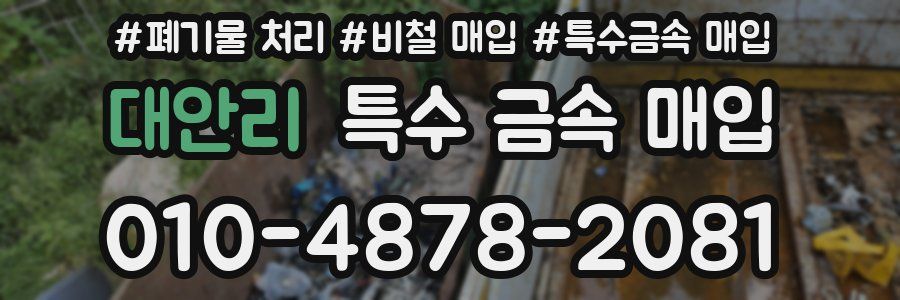 대안리 특수 금속 매입