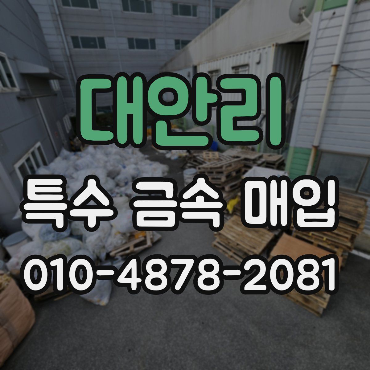 대안리 특수 금속 매입