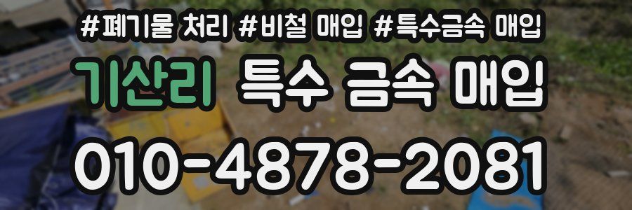 기산리 특수 금속 매입